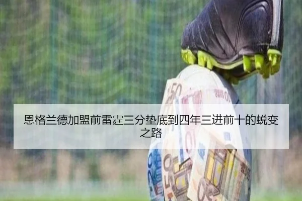 恩格兰德加盟前雷霆三分垫底到四年三进前十的蜕变之路