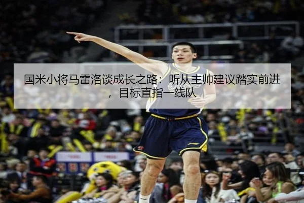 国米小将马雷洛谈成长之路：听从主帅建议踏实前进，目标直指一线队